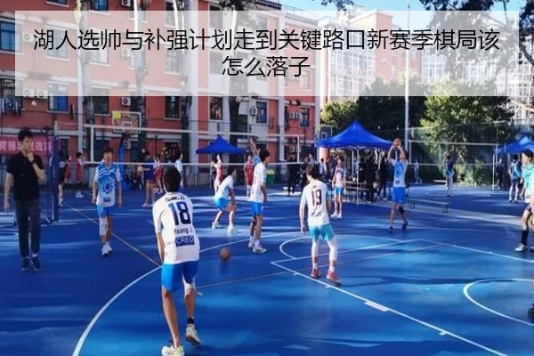 湖人选帅与补强计划走到关键路口新赛季棋局该怎么落子 | lansedaoh